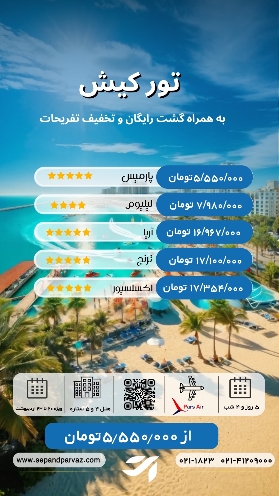 تور کیش
